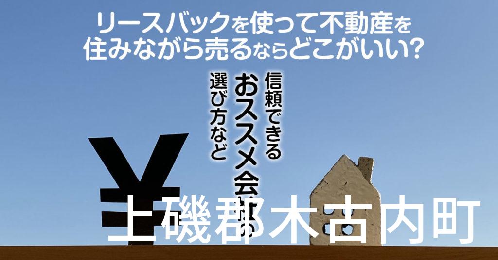 上磯郡木古内町でリースバックを使って不動産を売るならどこがいい？信頼できるおススメ会社の選び方など