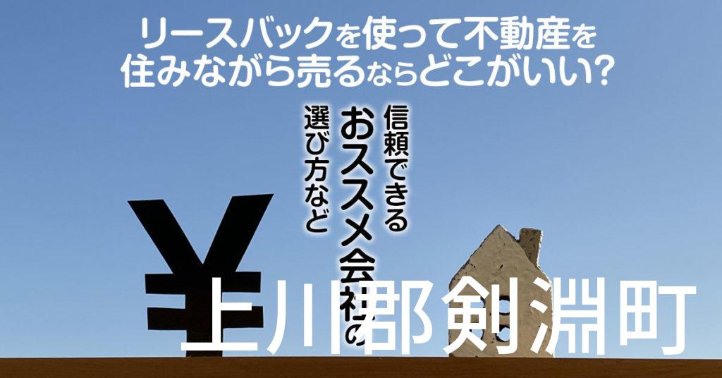 上川郡剣淵町でリースバックを使って不動産を売るならどこがいい？信頼できるおススメ会社の選び方など