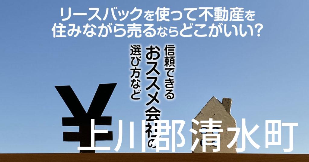 上川郡清水町でリースバックを使って不動産を売るならどこがいい？信頼できるおススメ会社の選び方など