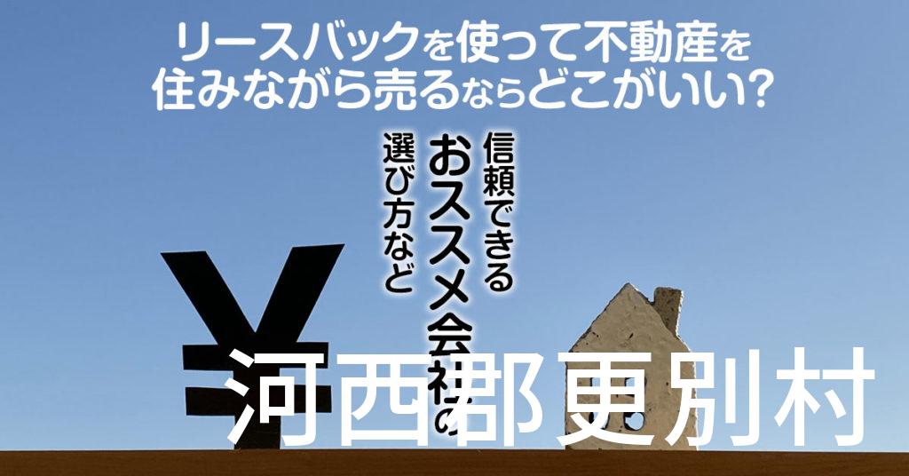 河西郡更別村でリースバックを使って不動産を売るならどこがいい？信頼できるおススメ会社の選び方など