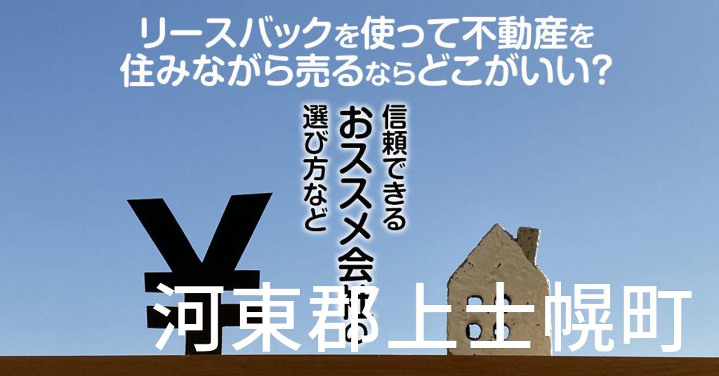 河東郡上士幌町でリースバックを使って不動産を売るならどこがいい？信頼できるおススメ会社の選び方など