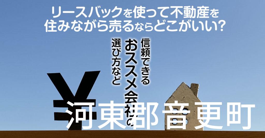 河東郡音更町でリースバックを使って不動産を売るならどこがいい？信頼できるおススメ会社の選び方など