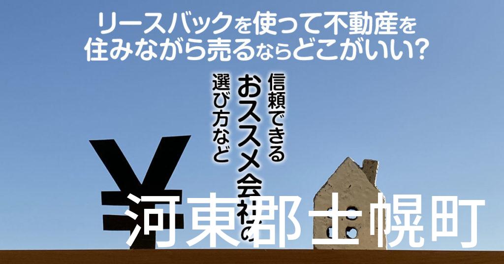 河東郡士幌町でリースバックを使って不動産を売るならどこがいい？信頼できるおススメ会社の選び方など