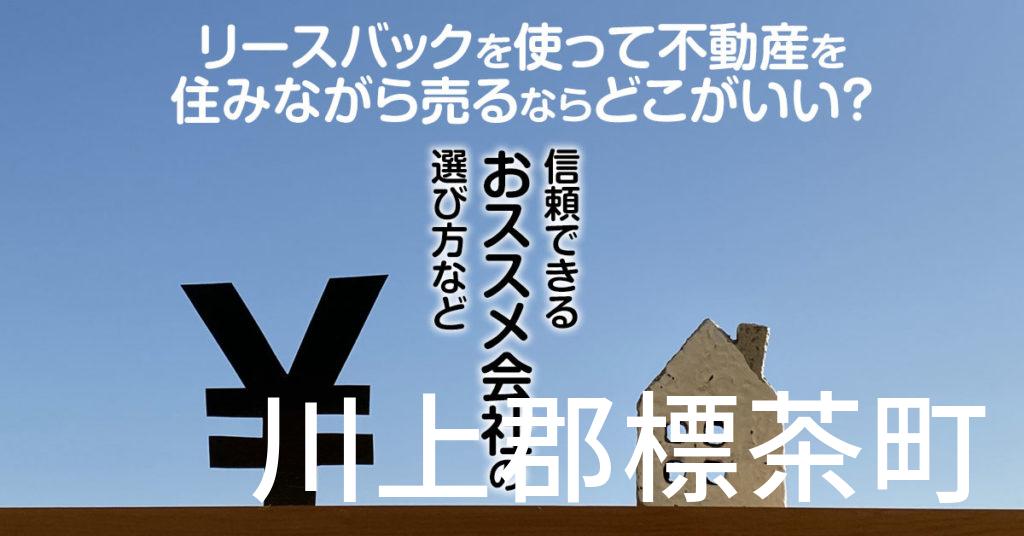 川上郡標茶町でリースバックを使って不動産を売るならどこがいい？信頼できるおススメ会社の選び方など