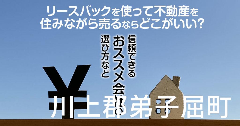 川上郡弟子屈町でリースバックを使って不動産を売るならどこがいい？信頼できるおススメ会社の選び方など