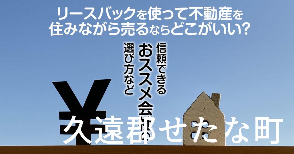 久遠郡せたな町でリースバックを使って不動産を売るならどこがいい？信頼できるおススメ会社の選び方など