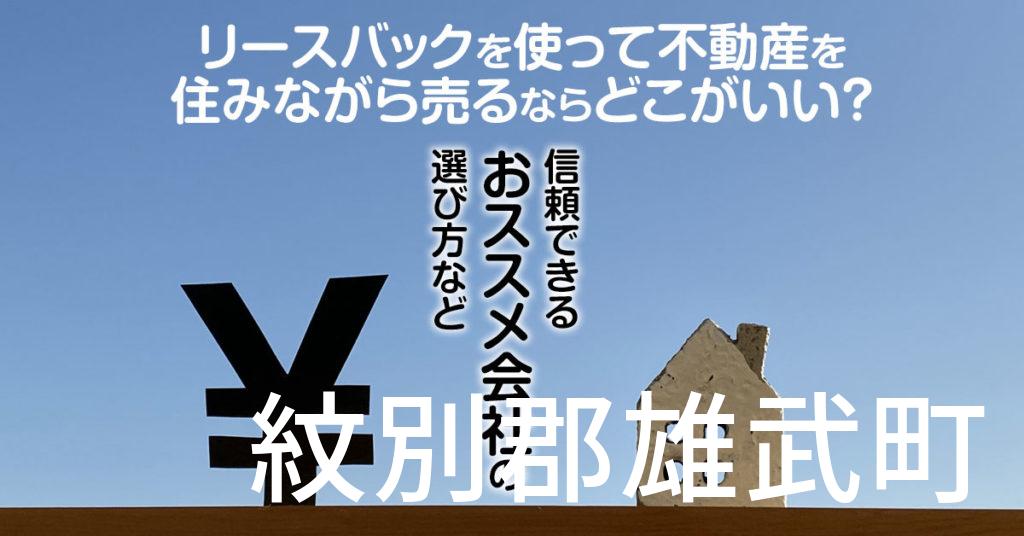 紋別郡雄武町でリースバックを使って不動産を売るならどこがいい？信頼できるおススメ会社の選び方など