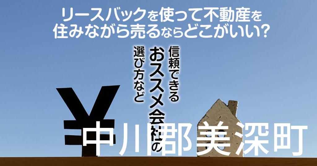 中川郡美深町でリースバックを使って不動産を売るならどこがいい？信頼できるおススメ会社の選び方など