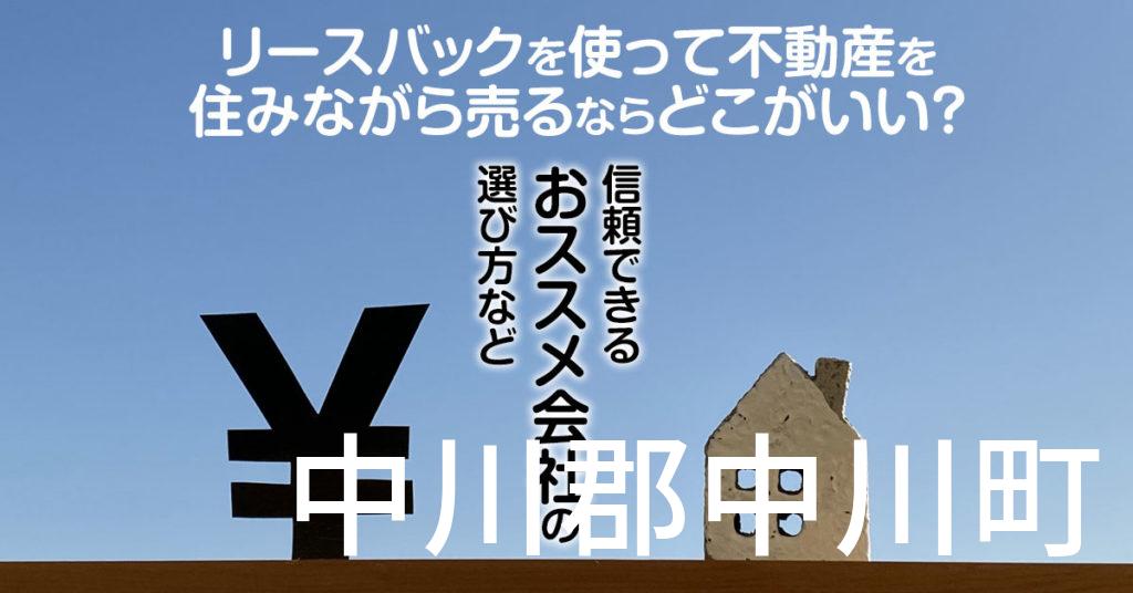 中川郡中川町でリースバックを使って不動産を売るならどこがいい？信頼できるおススメ会社の選び方など