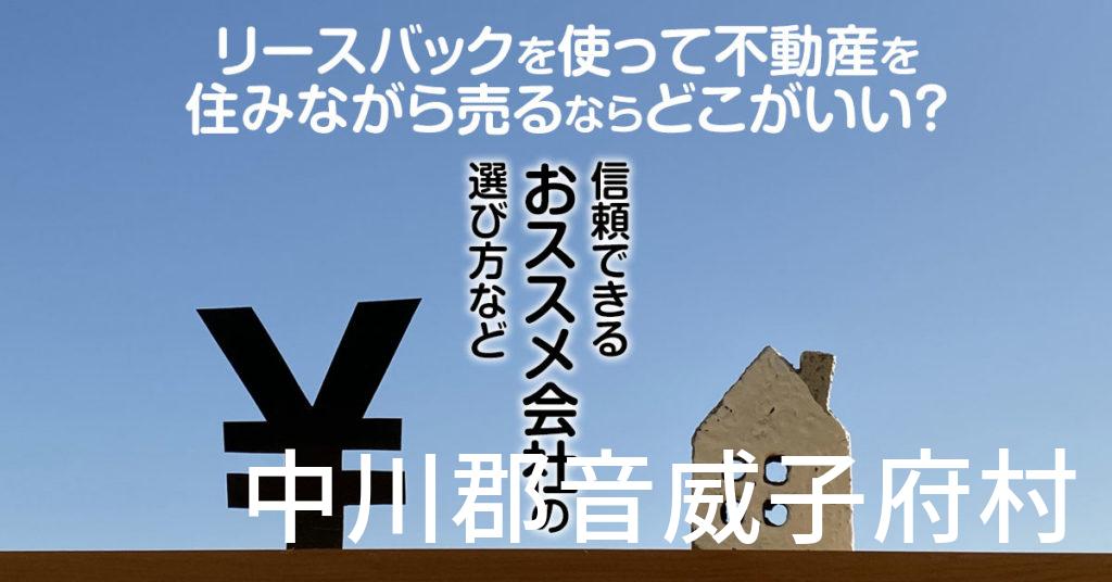 中川郡音威子府村でリースバックを使って不動産を売るならどこがいい？信頼できるおススメ会社の選び方など