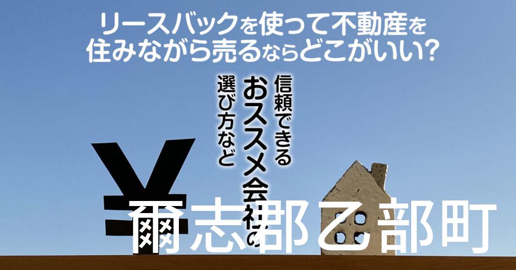 爾志郡乙部町でリースバックを使って不動産を売るならどこがいい？信頼できるおススメ会社の選び方など