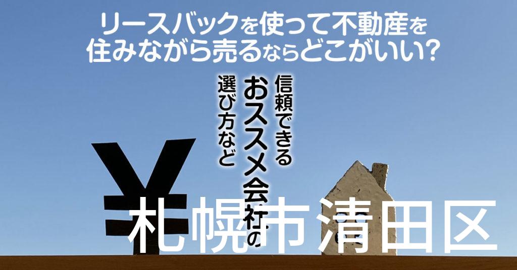 札幌市清田区でリースバックを使って不動産を売るならどこがいい？信頼できるおススメ会社の選び方など