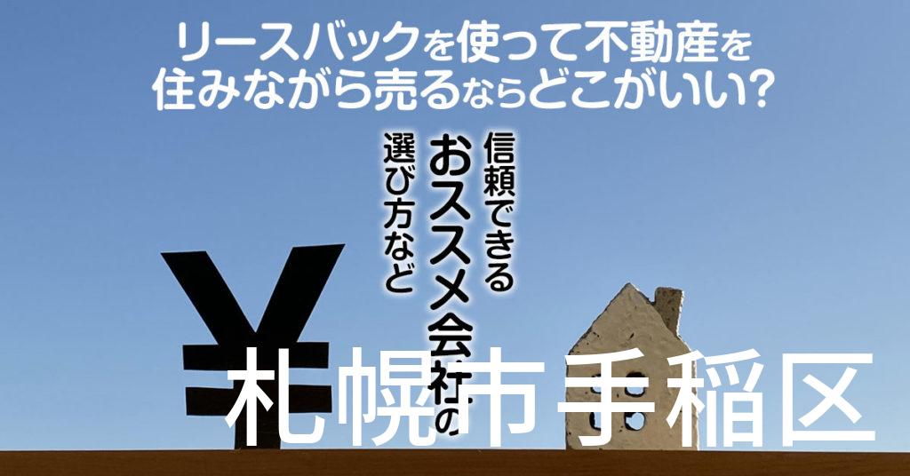 札幌市手稲区でリースバックを使って不動産を売るならどこがいい？信頼できるおススメ会社の選び方など