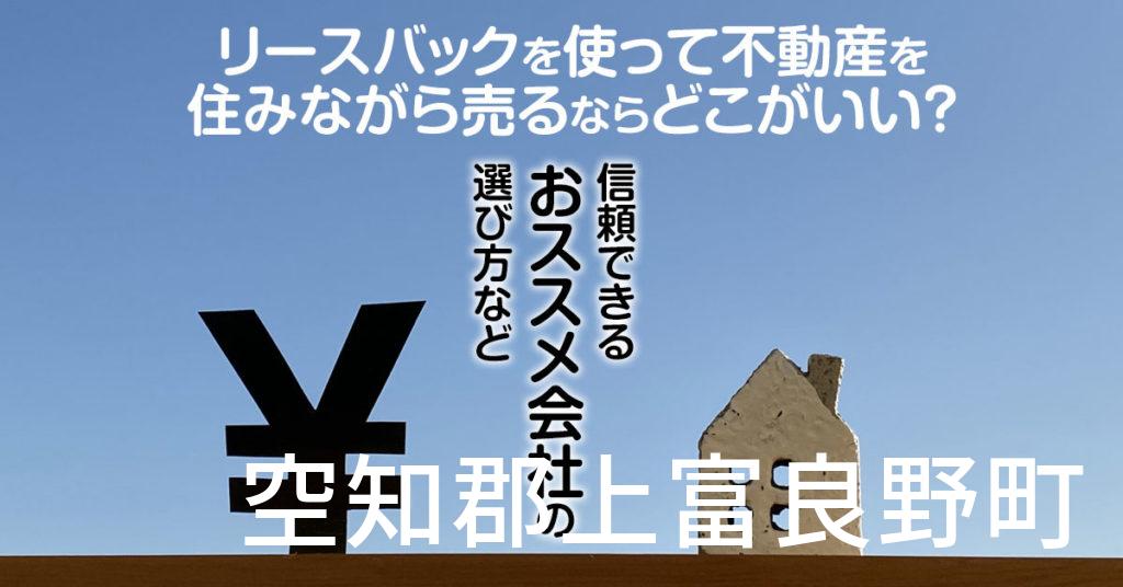 空知郡上富良野町でリースバックを使って不動産を売るならどこがいい？信頼できるおススメ会社の選び方など