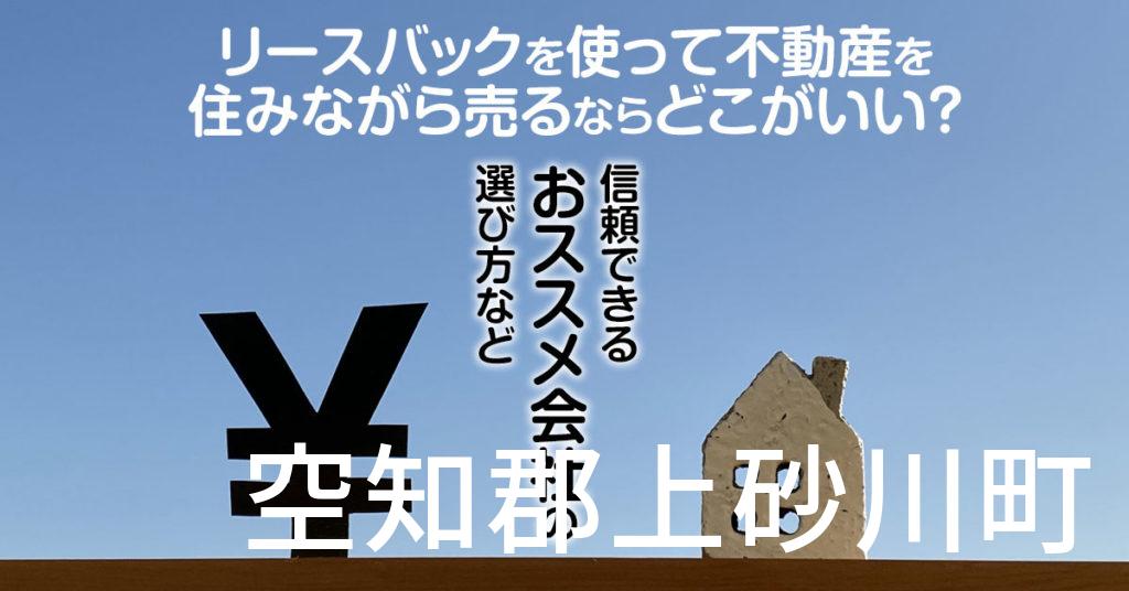 空知郡上砂川町でリースバックを使って不動産を売るならどこがいい？信頼できるおススメ会社の選び方など