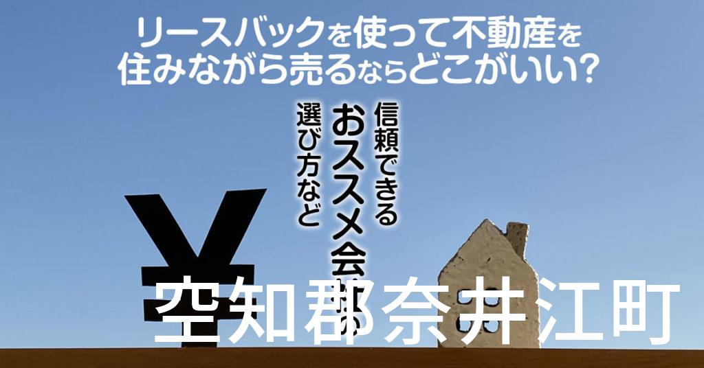 空知郡奈井江町でリースバックを使って不動産を売るならどこがいい？信頼できるおススメ会社の選び方など