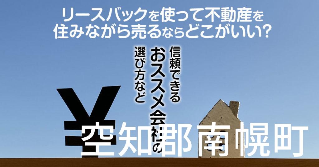 空知郡南幌町でリースバックを使って不動産を売るならどこがいい？信頼できるおススメ会社の選び方など