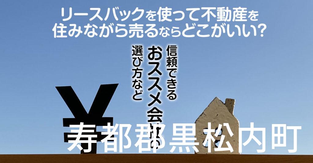 寿都郡黒松内町でリースバックを使って不動産を売るならどこがいい？信頼できるおススメ会社の選び方など