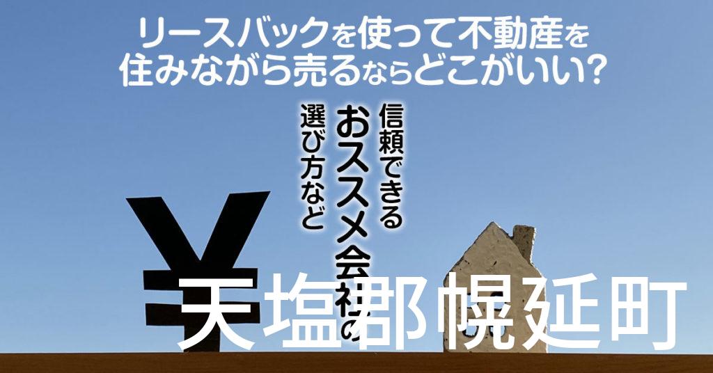 天塩郡幌延町でリースバックを使って不動産を売るならどこがいい？信頼できるおススメ会社の選び方など