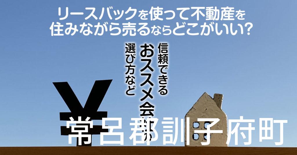 常呂郡訓子府町でリースバックを使って不動産を売るならどこがいい？信頼できるおススメ会社の選び方など