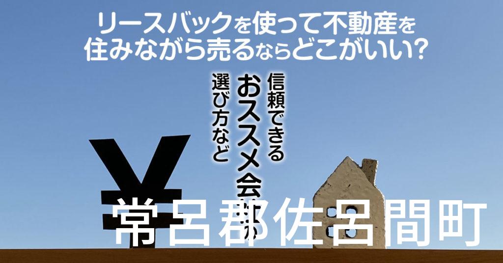 常呂郡佐呂間町でリースバックを使って不動産を売るならどこがいい？信頼できるおススメ会社の選び方など