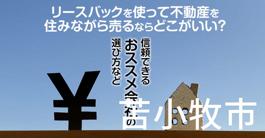 苫小牧市でリースバックを使って不動産を売るならどこがいい？信頼できるおススメ会社の選び方など