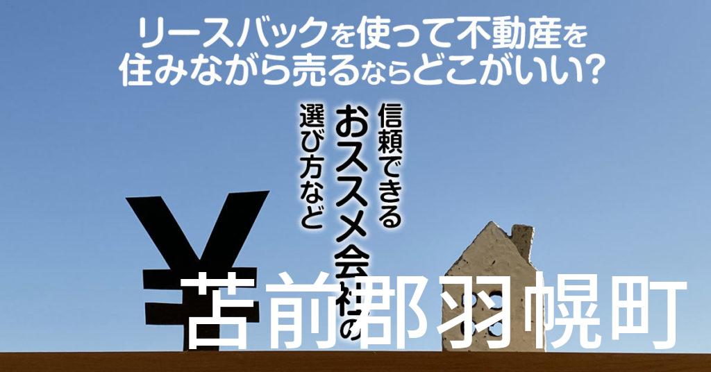 苫前郡羽幌町でリースバックを使って不動産を売るならどこがいい？信頼できるおススメ会社の選び方など