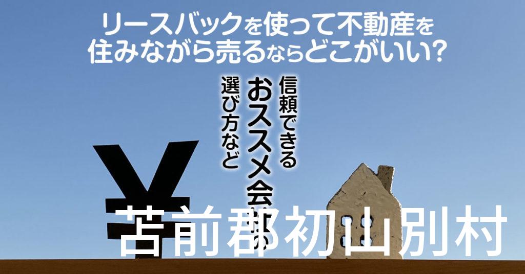 苫前郡初山別村でリースバックを使って不動産を売るならどこがいい？信頼できるおススメ会社の選び方など