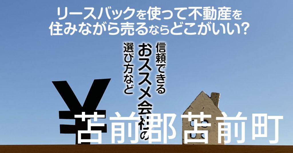 苫前郡苫前町でリースバックを使って不動産を売るならどこがいい？信頼できるおススメ会社の選び方など