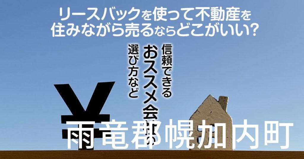 雨竜郡幌加内町でリースバックを使って不動産を売るならどこがいい？信頼できるおススメ会社の選び方など