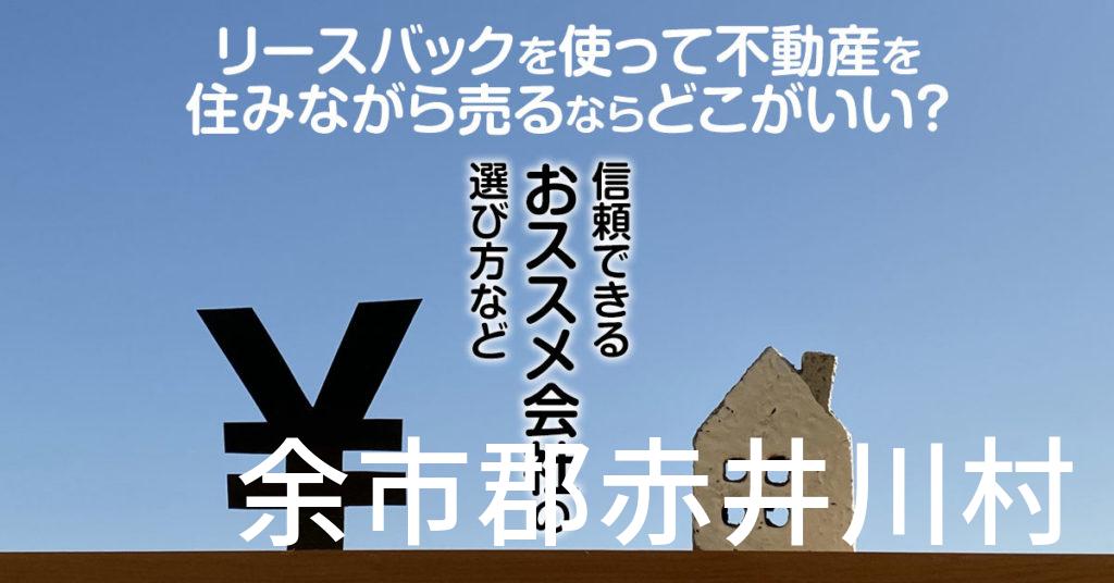 余市郡赤井川村でリースバックを使って不動産を売るならどこがいい？信頼できるおススメ会社の選び方など