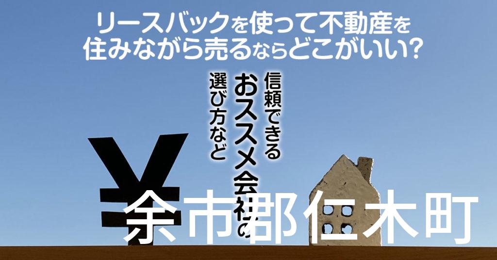 余市郡仁木町でリースバックを使って不動産を売るならどこがいい？信頼できるおススメ会社の選び方など