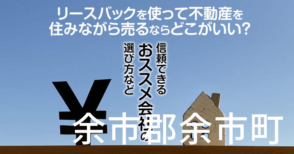 余市郡余市町でリースバックを使って不動産を売るならどこがいい？信頼できるおススメ会社の選び方など