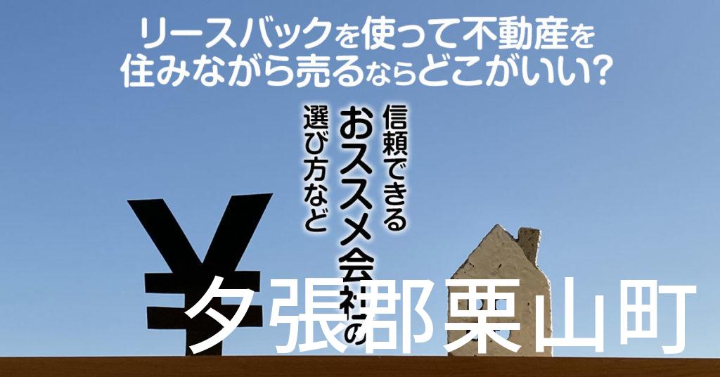 夕張郡栗山町でリースバックを使って不動産を売るならどこがいい？信頼できるおススメ会社の選び方など