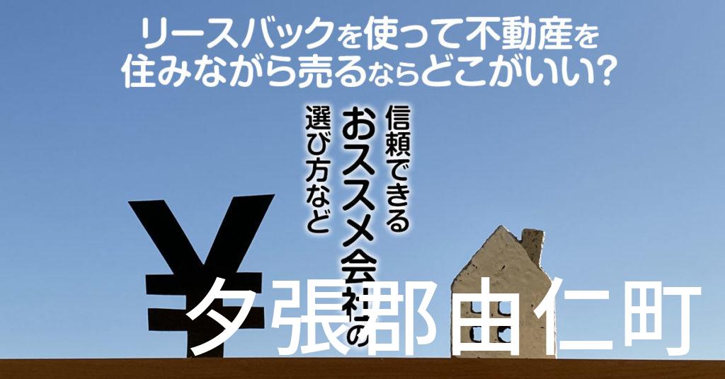 夕張郡由仁町でリースバックを使って不動産を売るならどこがいい？信頼できるおススメ会社の選び方など