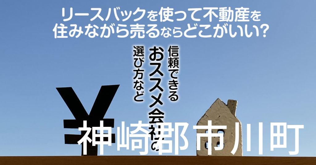 神崎郡市川町でリースバックを使って不動産を売るならどこがいい？信頼できるおススメ会社の選び方など