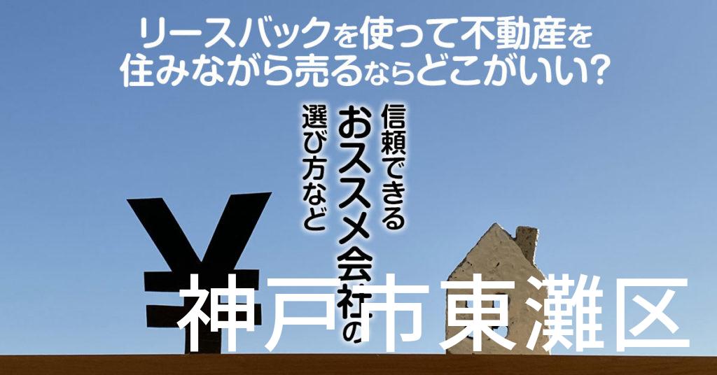 神戸市東灘区でリースバックを使って不動産を売るならどこがいい？信頼できるおススメ会社の選び方など