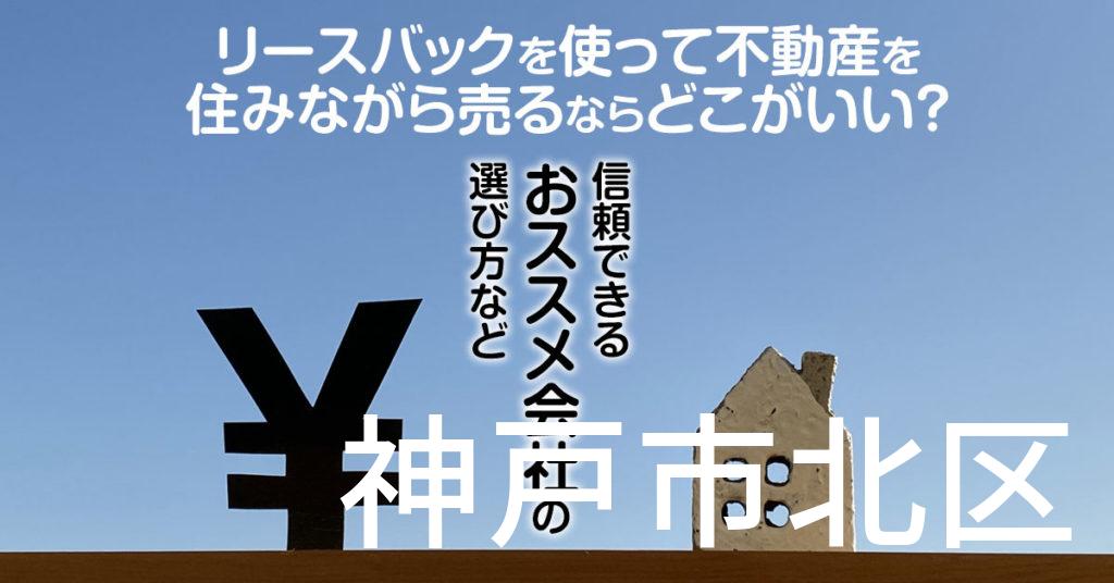 神戸市北区でリースバックを使って不動産を売るならどこがいい？信頼できるおススメ会社の選び方など