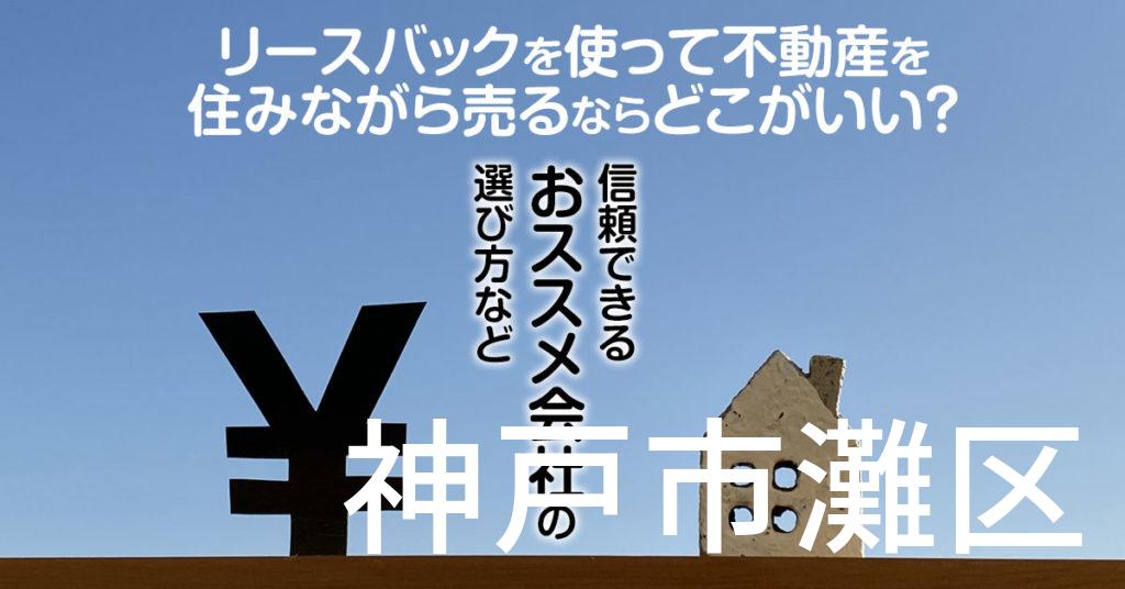 神戸市灘区でリースバックを使って不動産を売るならどこがいい？信頼できるおススメ会社の選び方など