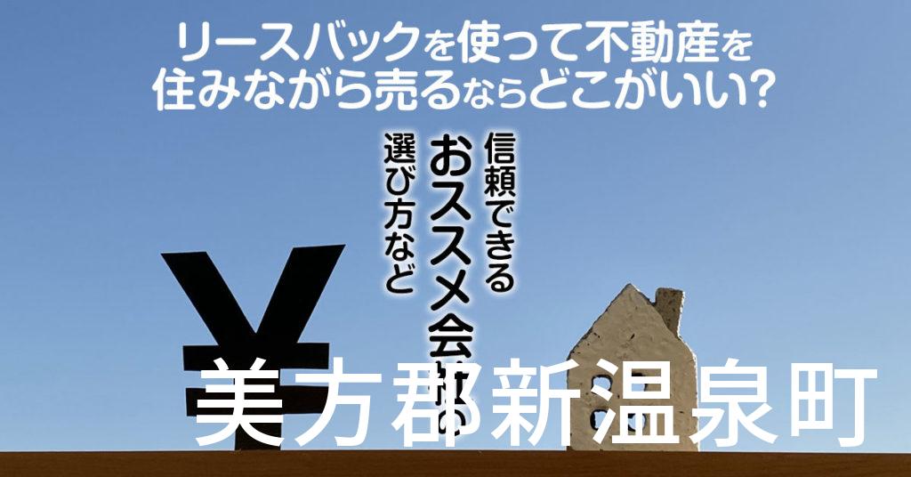 美方郡新温泉町でリースバックを使って不動産を売るならどこがいい？信頼できるおススメ会社の選び方など