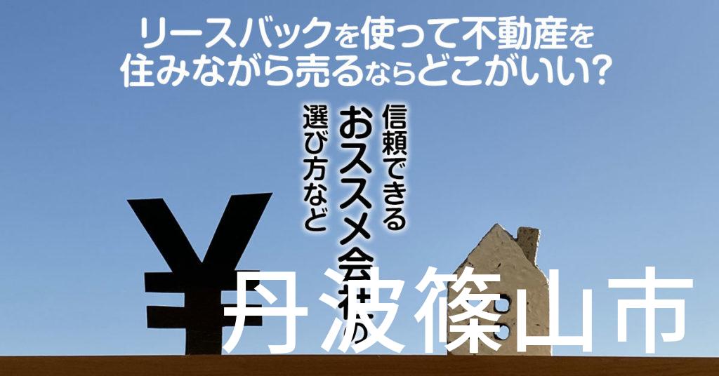 丹波篠山市でリースバックを使って不動産を売るならどこがいい？信頼できるおススメ会社の選び方など