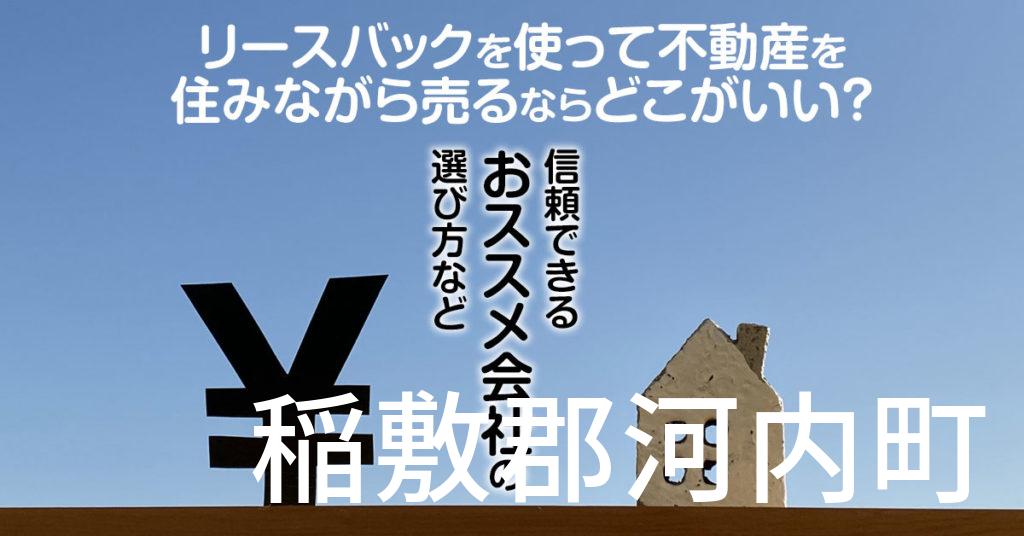 稲敷郡河内町でリースバックを使って不動産を売るならどこがいい？信頼できるおススメ会社の選び方など