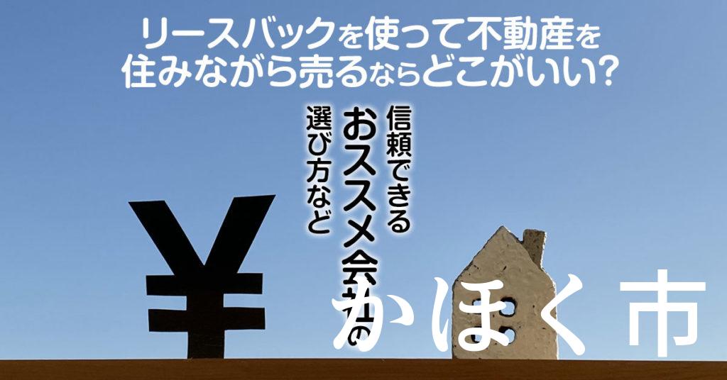 かほく市でリースバックを使って不動産を売るならどこがいい？信頼できるおススメ会社の選び方など