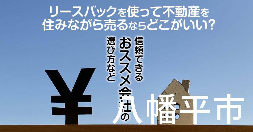 八幡平市でリースバックを使って不動産を売るならどこがいい？信頼できるおススメ会社の選び方など