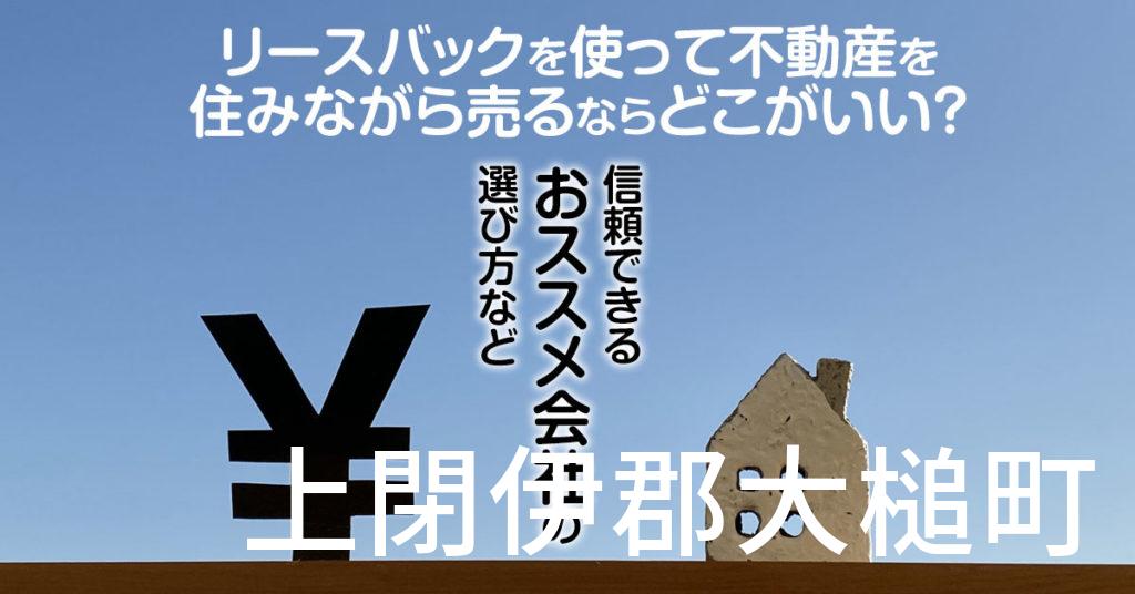 上閉伊郡大槌町でリースバックを使って不動産を売るならどこがいい？信頼できるおススメ会社の選び方など