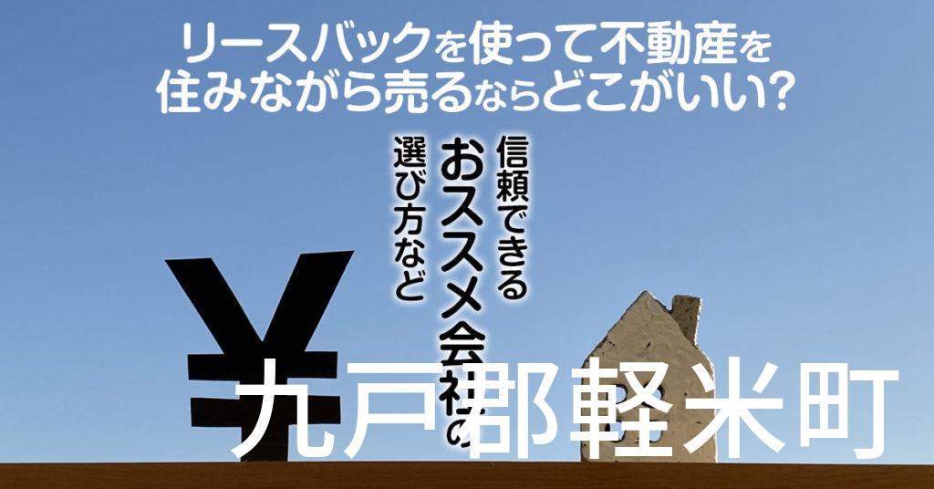 九戸郡軽米町でリースバックを使って不動産を売るならどこがいい？信頼できるおススメ会社の選び方など