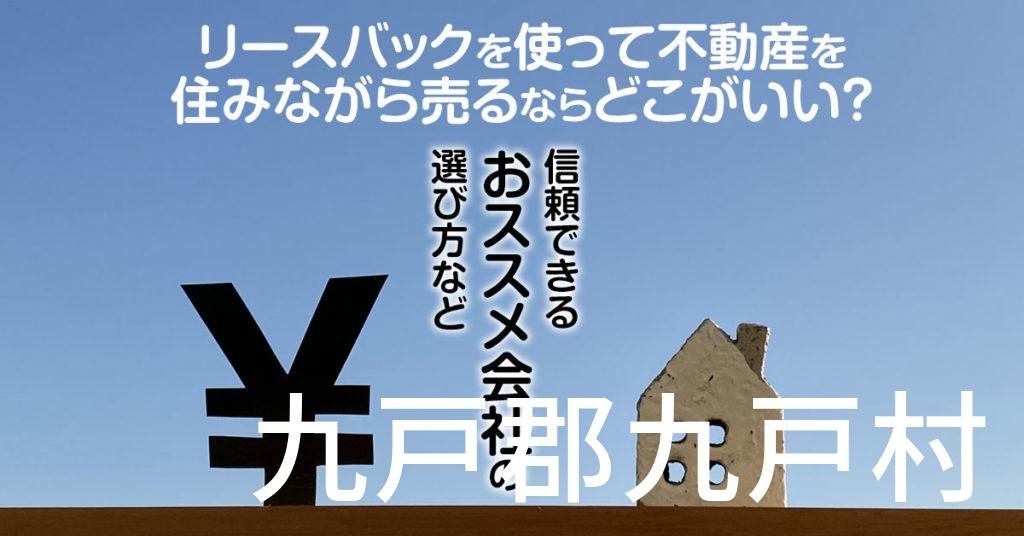 九戸郡九戸村でリースバックを使って不動産を売るならどこがいい？信頼できるおススメ会社の選び方など