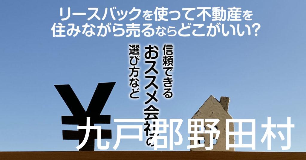 九戸郡野田村でリースバックを使って不動産を売るならどこがいい？信頼できるおススメ会社の選び方など