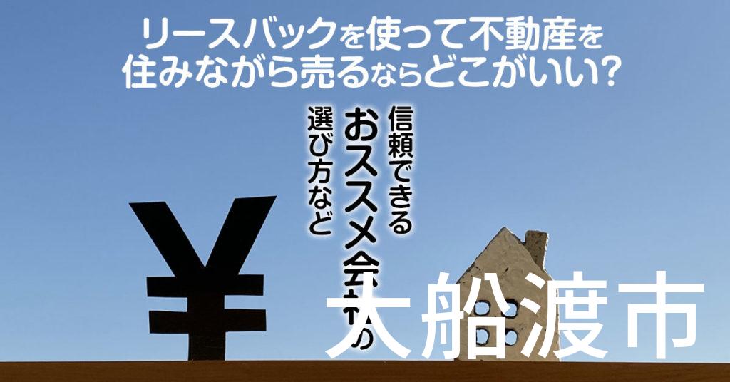 大船渡市でリースバックを使って不動産を売るならどこがいい？信頼できるおススメ会社の選び方など