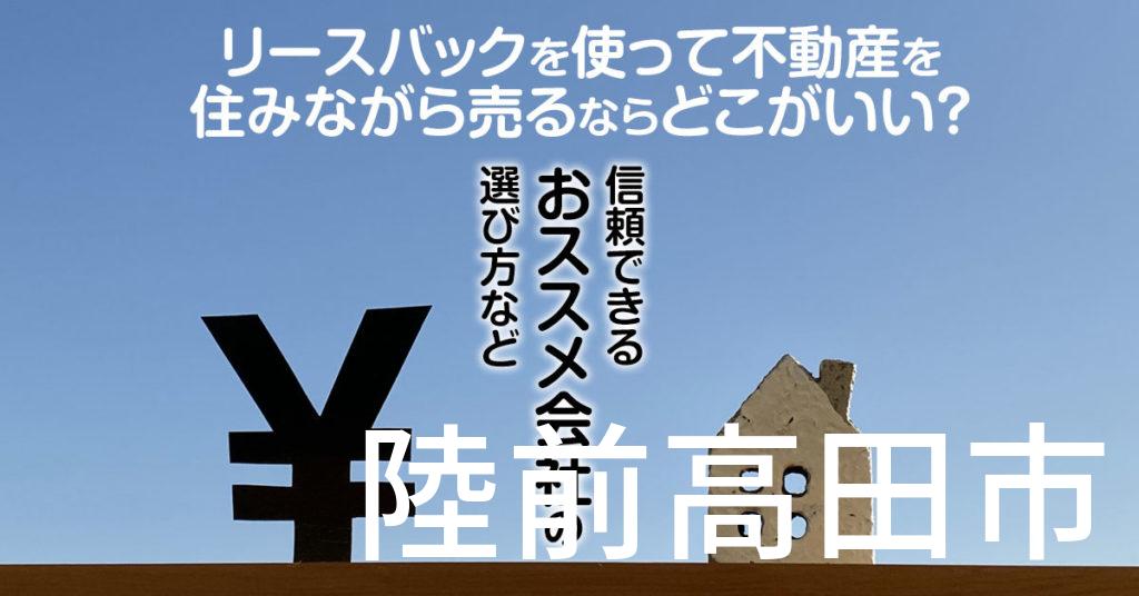 陸前高田市でリースバックを使って不動産を売るならどこがいい?信頼できるおススメ会社の選び方など